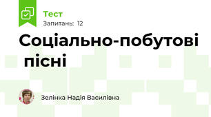 Соціально-побутові  пісні