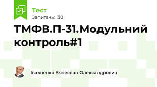 ТМФВ.П-31.Модульний контроль#1