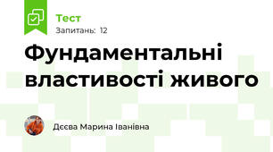Фундаментальні властивості живого