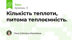 Кількість теплоти, питома теплоємність.