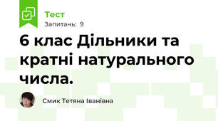 6 клас Дільники та кратні натурального числа.