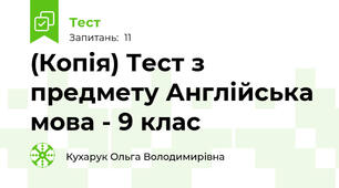 (Копія) Тест з предмету Англійська мова - 9 клас