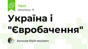 Україна і "Євробачення"