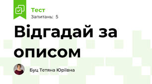 Відгадай за описом
