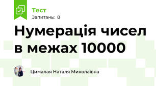 Нумерація чисел в межах 10000