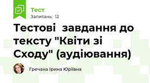 Тестові  завдання до тексту "Квіти зі Сходу" (аудіювання)