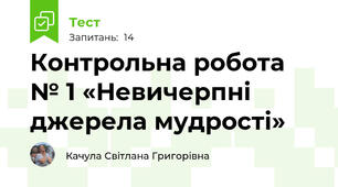  Контрольна робота № 1 «Невичерпні джерела мудрості»
