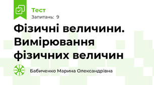 Фізичні величини. Вимірювання фізичних величин