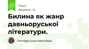 Билина як жанр давньоруської літератури.