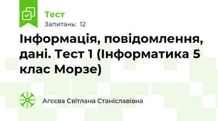 Інформація, повідомлення, дані. Тест 1 (Інформатика 5 клас Морзе) 
