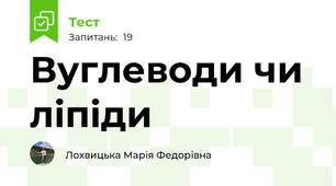 Вуглеводи чи ліпіди