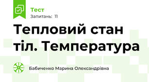 Тепловий стан тіл. Температура