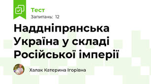 Наддніпрянська Україна у складі Російської імперії