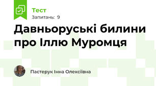 Давньоруські билини про Іллю Муромця