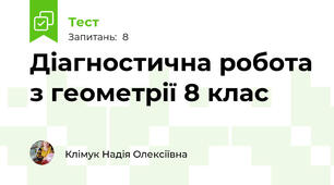 Діагностична робота з геометрії 8 клас