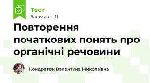 Повторення початкових понять про органічні речовини