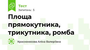 Площа прямокутника, трикутника, ромба
