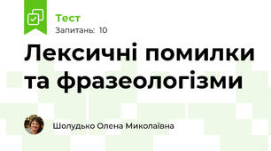  Лексичні помилки та фразеологізми