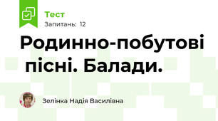 Родинно-побутові  пісні. Балади.