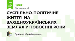 СУСПІЛЬНО-ПОЛІТИЧНЕ ЖИТТЯ  НА ЗАХІДНОУКРАЇНСЬКИХ ЗЕМЛЯХ У ПОВОЄННІ РОКИ