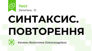 СИНТАКСИС. ПОВТОРЕННЯ