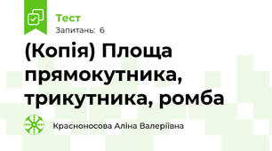 (Копія) Площа прямокутника, трикутника, ромба