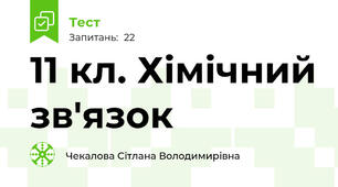 11 кл. Хімічний зв'язок 