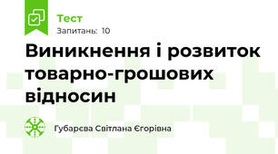 Виникнення і розвиток товарно-грошових відносин