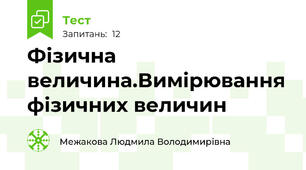Фізична величина.Вимірювання фізичних величин