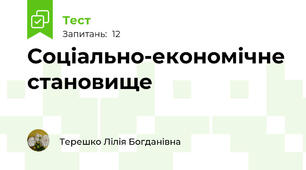 Соціально-економічне становище 