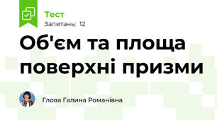 Об'єм та площа поверхні призми