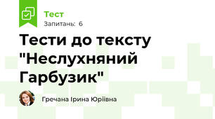 Тести до тексту "Неслухняний Гарбузик"