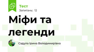 Міфи та легенди