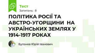 ПОЛІТИКА РОСІЇ ТА АВСТРО-УГОРЩИНИ  НА УКРАЇНСЬКИХ ЗЕМЛЯХ У 1914-1917 РОКАХ