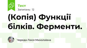 (Копія) Функції білків. Ферменти.
