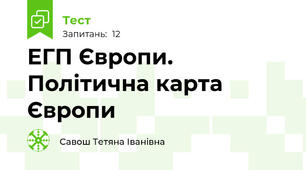 ЕГП Європи. Політична карта Європи