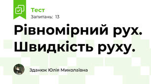 Рівномірний рух. Швидкість руху.