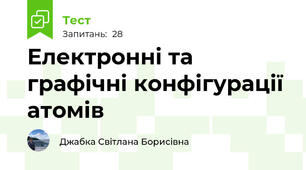 Електронні та графічні конфігурації атомів