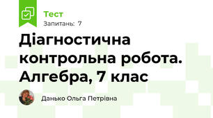 Діагностична контрольна робота. Алгебра, 7 клас