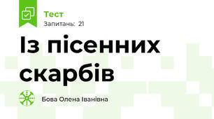  Із пісенних скарбів