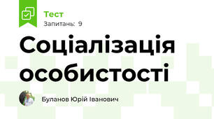 Соціалізація особистості