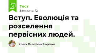 Вступ. Еволюція та розселення первісних людей.