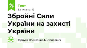 Збройні Сили України на захисті України 
