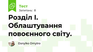 Розділ І. Облаштування повоєнного світу.
