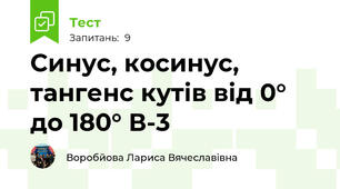  Синус, косинус, тангенс кутів від 0° до 180° В-3