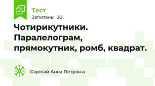 Чотирикутники. Паралелограм, прямокутник, ромб, квадрат.