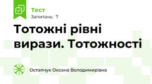 Тотожні рівні вирази. Тотожності