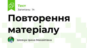  Повторення матеріалу 