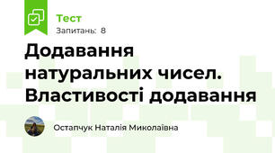 Додавання натуральних чисел. Властивості додавання
