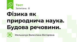 Фізика як природнича наука. Будова речовини. 
